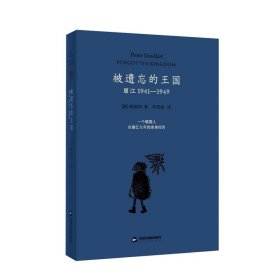 被遗忘的王国:丽江1941-1949 (俄)顾彼得中国书籍出版社
