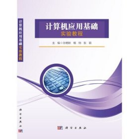 计算机应用基础实验教程 孙艳秋科学出版社9787030701947
