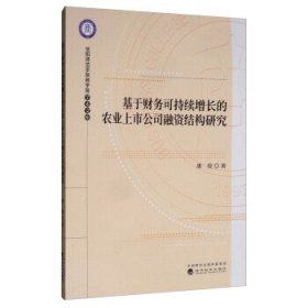 基于财务可持续增长的农业上市公司融资结构研究 康俊经济科学出