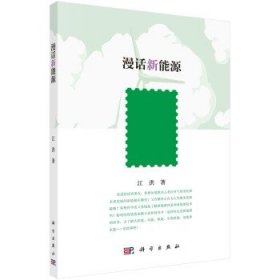 漫话新能源 江洪科学出版社9787030745316