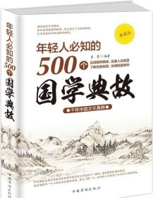 年轻人必知的500个国学典故:千年中国文化集粹:典藏版 墨菲中国华