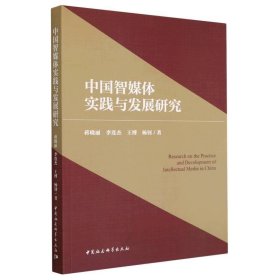中国智媒体实践与发展研究 杨钊中国社会科学出版社9787522706207