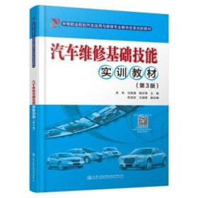 汽车维修基础技能实训教材(第3版) 汪胜国人民交通出版社