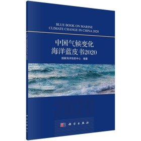 中国气候变化海洋蓝皮书:2020:2020 国家海洋信息中心科学出版社9