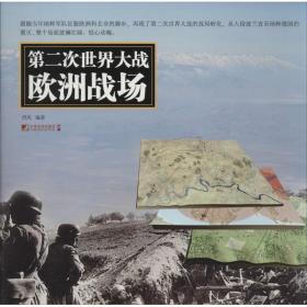 第二次世界大战欧洲战场 西风中国市场出版社9787509212011