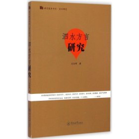 泗水方言研究 王衍军暨南大学出版社9787566809940