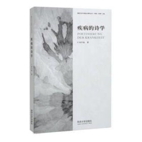 疾病的诗学 刘冬瑶同济大学出版社9787576503722