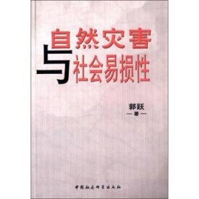 自然灾害与社会易损性 郭跃中国社会科学出版社9787516132043