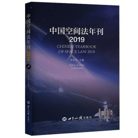 中国空间法年刊:2019:2019 李寿平世界知识出版社9787501263561