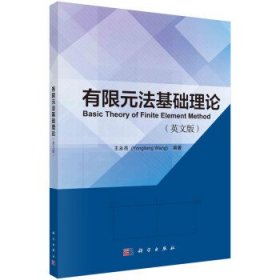 有限元法基础理论:英文版 王永亮科学出版社9787030752918