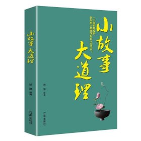 小故事大道理 徐谦辽海出版社9787545150827