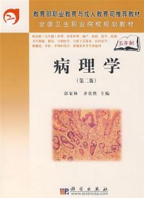病理学(第2版) 郭家林 齐贵胜科学出版社有限责任公司