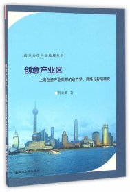 创意产业区:上海创意产业集群的动力学、网络与影响研究 何金廖南