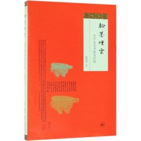 翰墨烟云：关于金石书画及其他 陈麦青生活·读书·新知三联书店9