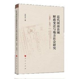 近代河南县域财政变迁与地方社会研究（1901—1927） 岁有生人民