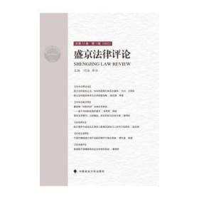 盛京法律评论：总第12卷 第1辑(2022) 杨松中国政法大学出版社