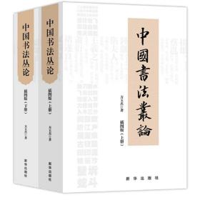 中国书法丛论(插图版上下) 9787516651841 方玉杰 新华出版社