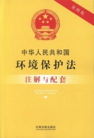 中华人民共和国环境保护法注解与配套 国务院法制办公室中国法制