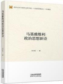马基雅维利政治思想新诠 刘训练天津人民出版社9787201157863