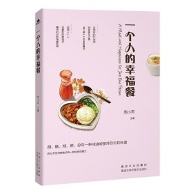 一个人的幸福餐 周小雨黑龙江科学技术出版社9787538889321