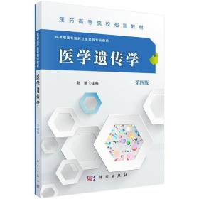 医学遗传学 9787030485243 赵斌 科学出版社有限责任公司