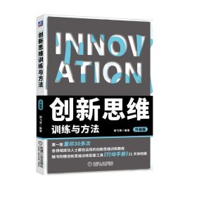 创新思维训练与方法(升级版) 胡飞雪机械工业出版社9787111626770