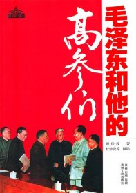 毛泽东和他的高参们 顾保孜贵州人民出版社9787221096029