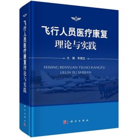 飞行人员医疗康复理论与实践 朱晓全科学出版社9787030510181