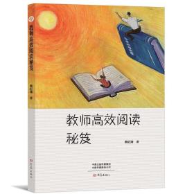 教师高效阅读秘笈 9787571107390 熊纪涛 大象出版社