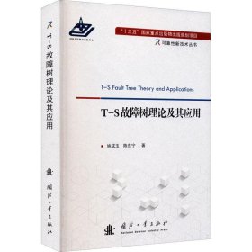 T-S故障树理论及其应用可靠性新技术丛书 姚成玉,陈东宁国防工业