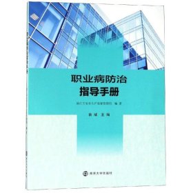 职业病防治指导手册 蔡斌南京大学出版社9787305210938