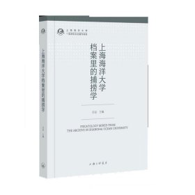 上海海洋大学档案里的捕捞学 汪洁上海三联书店9787542665300