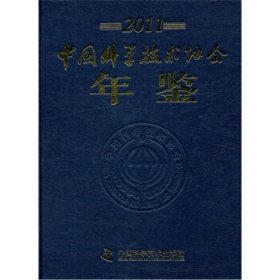 中国科学技术协会年鉴:2011 齐让中国科学技术出版社