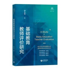 基础教育教师评价研究 李永智上海教育出版社9787572013850