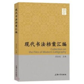现代书法档案汇编 苏金成上海大学出版社9787567146716