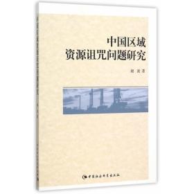 中国区域资源诅咒问题研究 9787516161265 谢波 中国社会科学出版