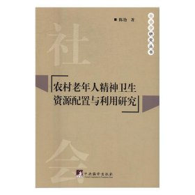农村老年人精神卫生资源配置与利用研究 陈艳中央编译出版社