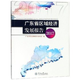 广东省区域经济发展报告(2017) 广东省发展和改革委员会广州暨南