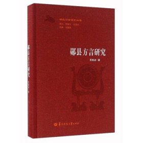 郧县方言研究 苏俊波华中师范大学出版社9787562273820
