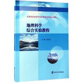 地理科学综合实验教程 陈洪全南京大学出版社9787305182433