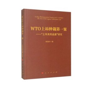 WTO上诉仲裁第一案——“土耳其药品案”研究 杨国华人民出版社