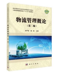 物流管理概论 李严锋,解琨科学出版社9787030520098