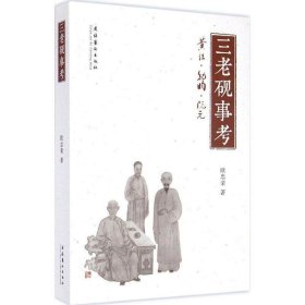 三老砚事考:黄任·纪昀·阮元 欧忠荣 著文化艺术出版社
