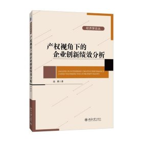 产权视角下的企业创新绩效分析 高歌北京大学出版社9787301268988