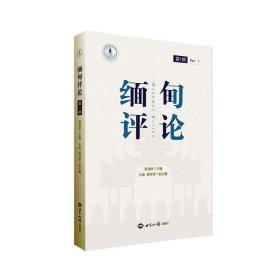 缅甸评论(第1辑) 祝湘辉,孔鹏,杨祥章世界知识出版社