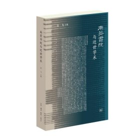 南菁书院与近世学术 吴飞生活·读书·新知三联书店9787108064790