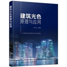建筑光色原理与应用 刘鸣化学工业出版社9787122349859