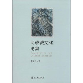 比较法文化论集 李求轶　著北京大学出版社9787301230084