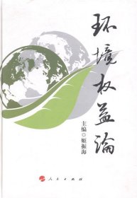 环境权益论 姬振海人民出版社9787010076485