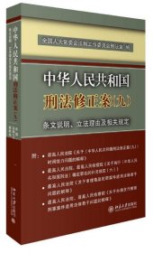 中华人民共和国刑法修正案(九)条文说明、立法理由及相关规定 臧